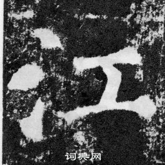 顏真卿顏勤禮碑中江的寫法