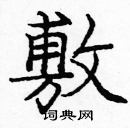 龐中華寫的硬筆楷書敷