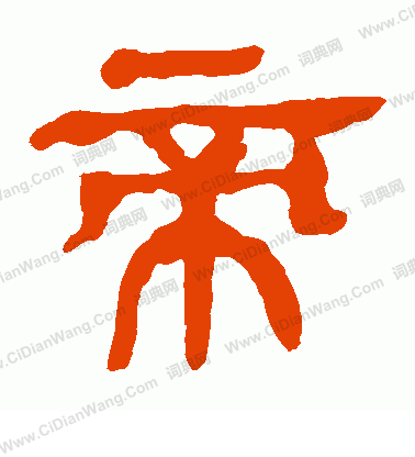 馬王堆帛書寫的帝