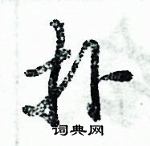 倪偉林寫的硬筆行書撲