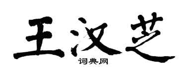 翁闓運王漢芝楷書個性簽名怎么寫