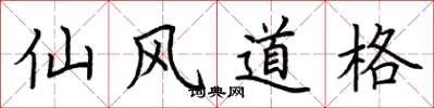 荊霄鵬仙風道格楷書怎么寫