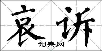 翁闓運哀訴楷書怎么寫