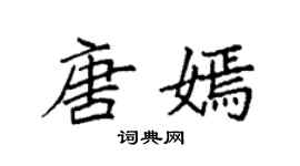 袁強唐嫣楷書個性簽名怎么寫