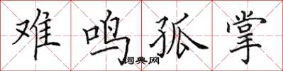 田英章難鳴孤掌楷書怎么寫