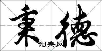 胡問遂秉德行書怎么寫