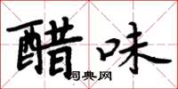 周炳元醋味楷書怎么寫