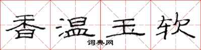 范連陞香溫玉軟隸書怎么寫
