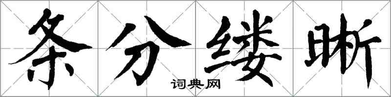 翁闓運條分縷晰楷書怎么寫