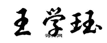 胡問遂王學珏行書個性簽名怎么寫