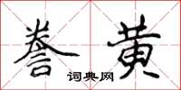 侯登峰謄黃楷書怎么寫