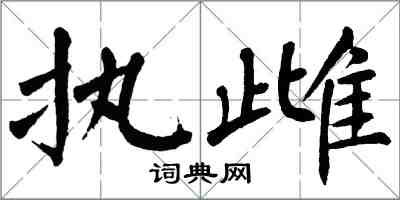 翁闓運執雌楷書怎么寫