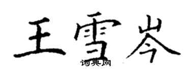 丁謙王雪岑楷書個性簽名怎么寫