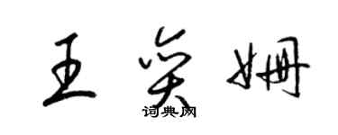 梁錦英王奕姍草書個性簽名怎么寫