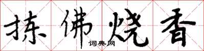 周炳元揀佛燒香楷書怎么寫