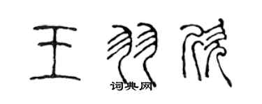 陳聲遠王羽欣篆書個性簽名怎么寫