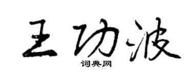 曾慶福王功波行書個性簽名怎么寫