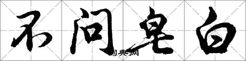 胡問遂不問皂白行書怎么寫