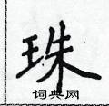 侯登峰寫的硬筆楷書珠