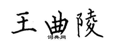 何伯昌王曲陵楷書個性簽名怎么寫