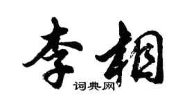 胡問遂李相行書個性簽名怎么寫