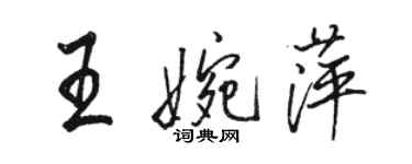 駱恆光王婉萍行書個性簽名怎么寫