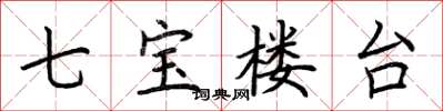 荊霄鵬七寶樓台楷書怎么寫