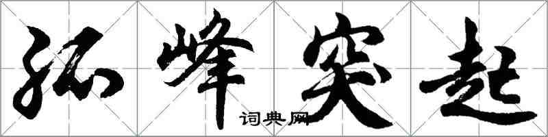 胡問遂孤峰突起行書怎么寫