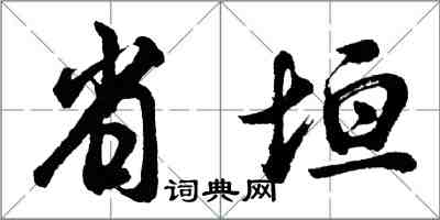 胡問遂省垣行書怎么寫