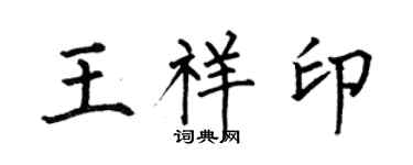 何伯昌王祥印楷書個性簽名怎么寫