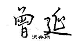 曾慶福曾延行書個性簽名怎么寫