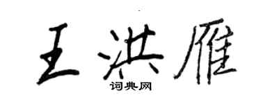 王正良王洪雁行書個性簽名怎么寫