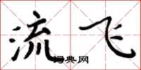 周炳元流飛楷書怎么寫