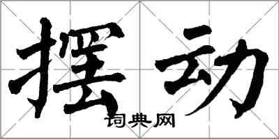 翁闓運擺動楷書怎么寫