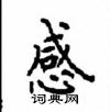 顧仲安寫的硬筆楷書感