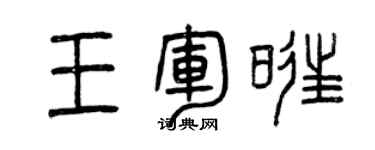 曾慶福王軍旺篆書個性簽名怎么寫