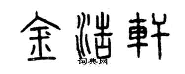 曾慶福金浩軒篆書個性簽名怎么寫