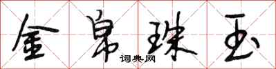 段相林金帛珠玉行書怎么寫