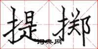 駱恆光提擲楷書怎么寫