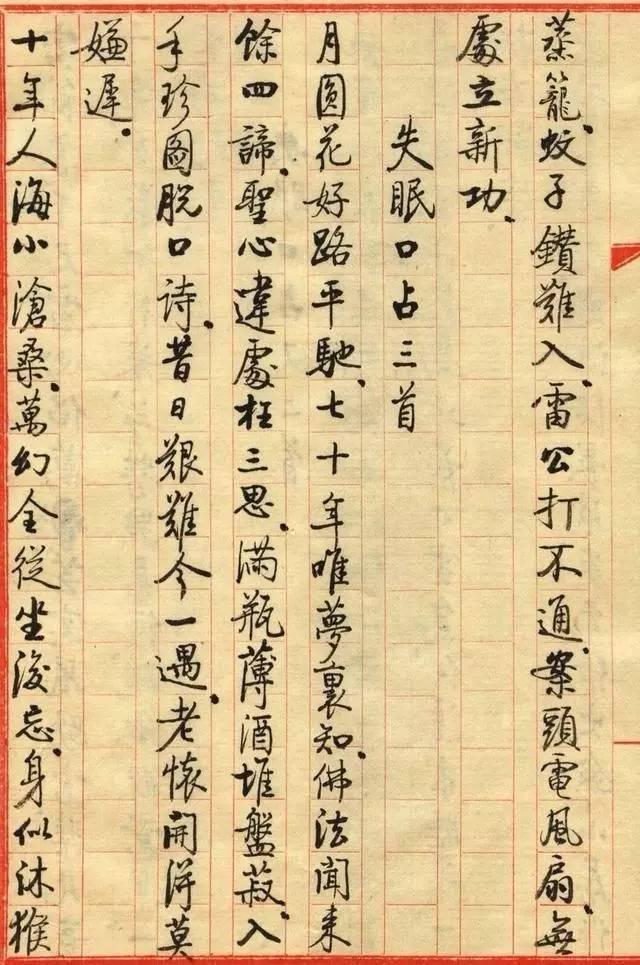 啟功小楷《失眠口占小品》