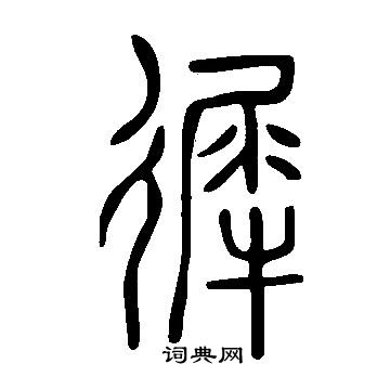 雉楷書書法_雉字書法_楷書字典