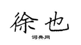 袁強徐也楷書個性簽名怎么寫