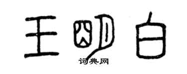 曾慶福王明白篆書個性簽名怎么寫