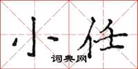 侯登峰小任楷書怎么寫