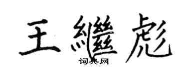 何伯昌王繼彪楷書個性簽名怎么寫