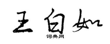 曾慶福王白如行書個性簽名怎么寫