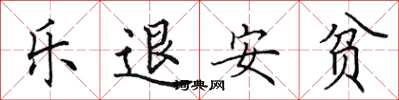 田英章樂退安貧楷書怎么寫