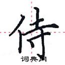 田英章寫的硬筆楷書侍