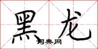 荊霄鵬黑龍楷書怎么寫