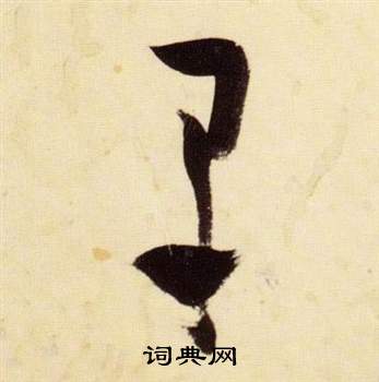 張瑞圖在千字文中寫的蚤